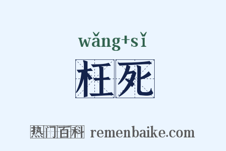 枉死是什么意思的图片